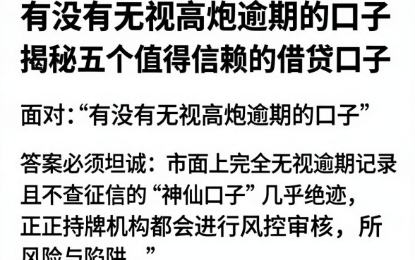 有没有无视高炮逾期的口子,揭秘五个值得信赖的借贷口子