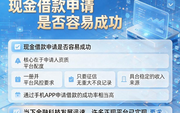 现金借款申请是否容易成功,概览五个手机上可以借钱的app