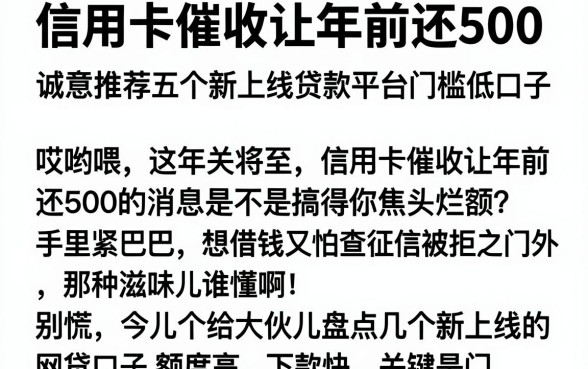 信用卡催收让年前还500,诚意推荐五个新上线贷款平台门槛低口子
