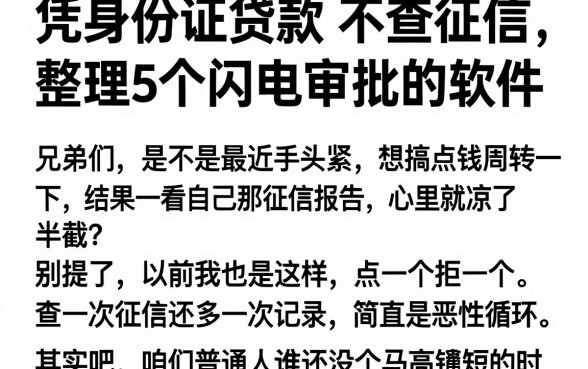 凭身份证贷款 不查征信,整理5个闪电审批的软件