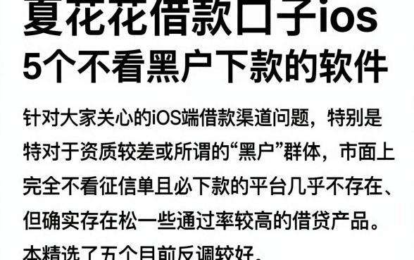 夏花花借款口子ios,深入剖析5个不看黑户下款的软件