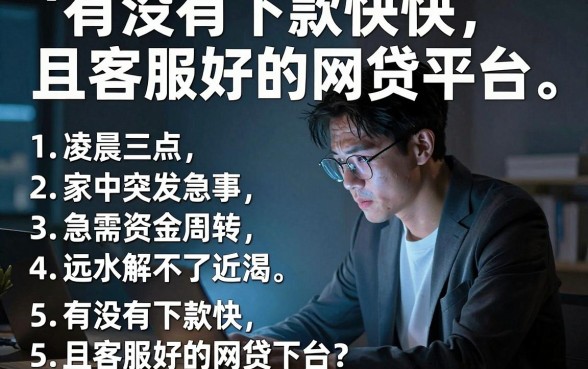 有没有下款快且客服好的网贷平台,罗列5个无视黑白户秒下款口子app