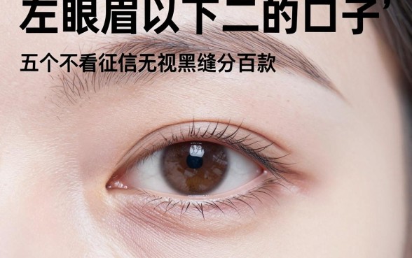 左眼皮眉毛下两厘米的口子,鼎力推荐五个不看征信无视黑白百分百下款网贷app
