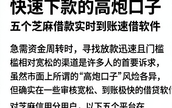 快速下款的高炮口子,深入剖析五个芝麻借款实时到账速借软件