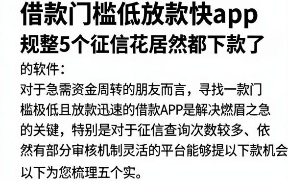 借款门槛低放款快app，规整5个征信花居然都下款了的软件