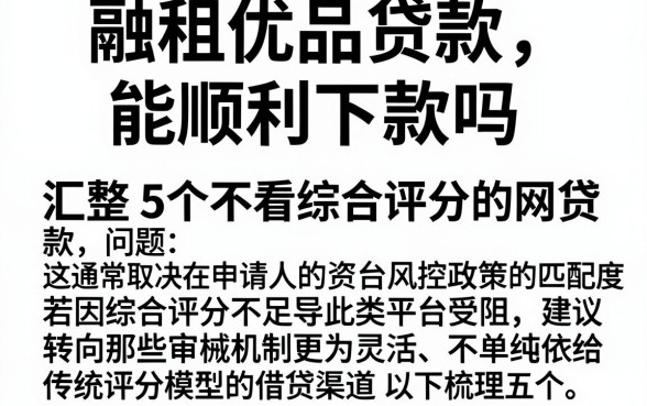 融租优品贷款能顺利下款吗，汇整5个不看综合评分的网贷