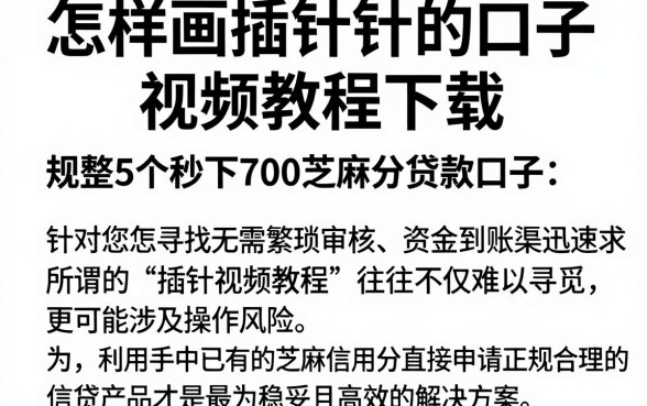 怎样画插针的口子视频教程下载,规整5个秒下700芝麻分贷款口子