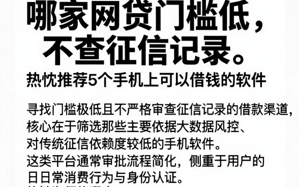 哪家网贷门槛低不查征信记录,热忱推荐5个手机上可以借钱的软件