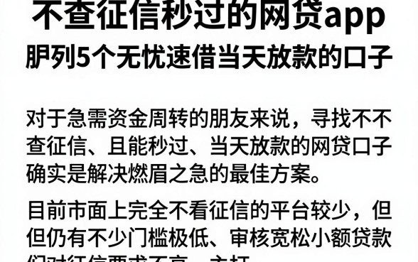 不查征信秒过的网贷app,胪列5个无忧速借当天放款的口子