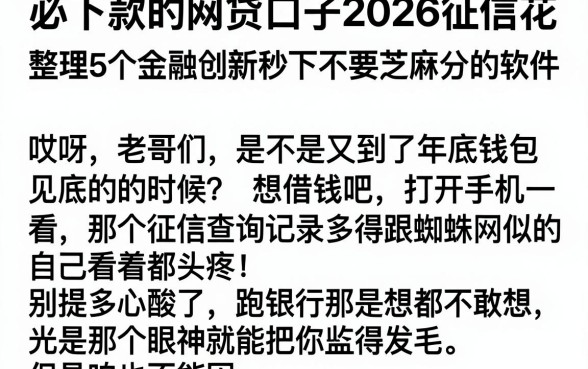 必下款的网贷口子2026征信花,整理5个金融创新秒下不要芝麻分的软件