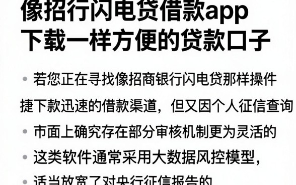 像招行闪电贷借款app下载一样方便的贷款口子,归纳五个不看征信查询的软件