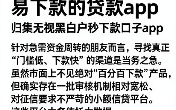 易下款的贷款app,归集五个无视黑白户秒下款口子app