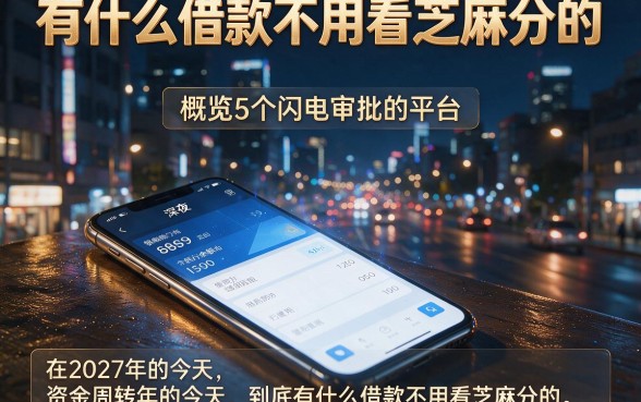 有什么借款不用看芝麻分的,概览5个闪电审批的平台