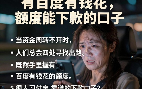 有百度有钱花额度能下款的口子,罗列5个凭支付宝花呗贷款的软件