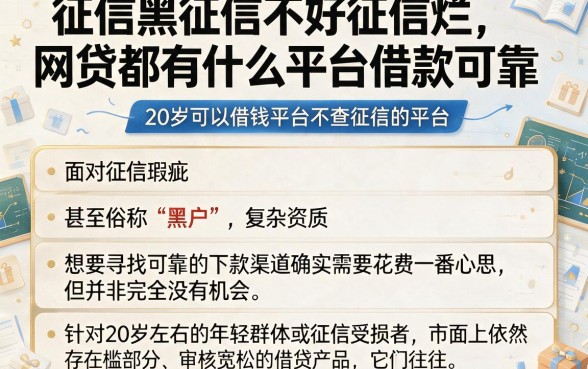 征信黑征信不好征信烂网贷都有什么平台借款可靠，详细阐述五个20岁可以借钱平台不查征信的平台