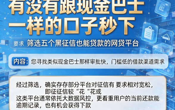 有没有跟现金巴士一样的口子秒下,筛选五个黑征信也能贷款的网贷平台