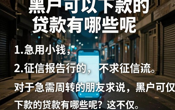 黑户可以下款的贷款有哪些呢,概括五个急用小钱不求征信流水轻松贷的口子