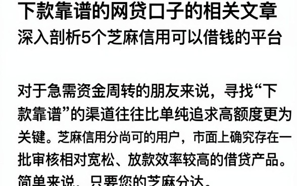 下款靠谱的网贷口子的相关文章,深入剖析5个芝麻信用可以借钱的平台