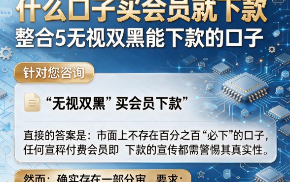 什么口子买会员就下款,整合5个无视双黑能下款的口子