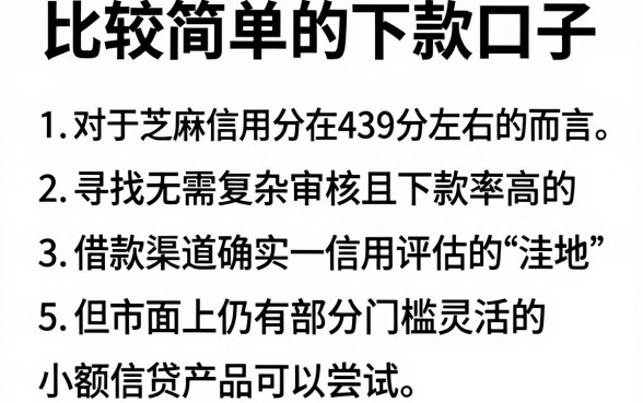 比较简单的下款口子，整合5个芝麻信用439分下款的软件