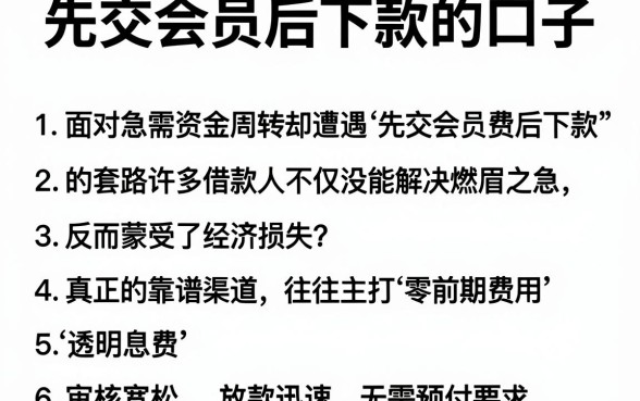 先交会员后下款的口子，详尽说明五个轻松借款无压力软件