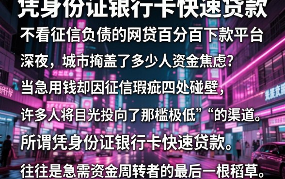 凭身份证银行卡快速贷款，详细阐述五个不看征信负债的网贷百分百下款平台
