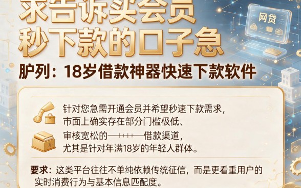 求告诉买会员秒下款的口子急，胪列五个18岁借款神器快速下款软件