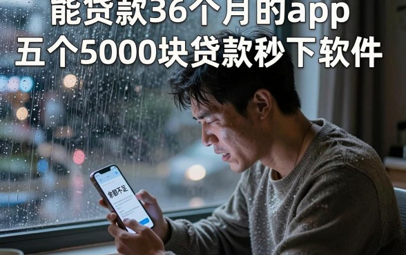 能贷款36个月的app,梳理五个5000块贷款秒下软件