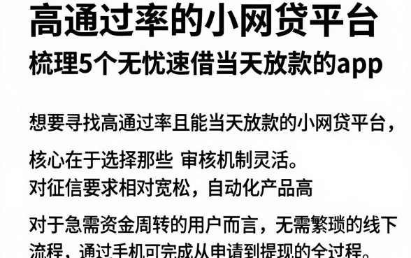 高通过率的小网贷平台,梳理5个无忧速借当天放款的app