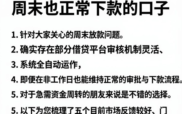 周末也正常下款的口子,概括5个无视一切的网贷