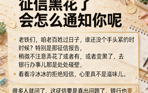 征信黑花了会怎么通知你呢,胪列五个黑白贷款必过的软件