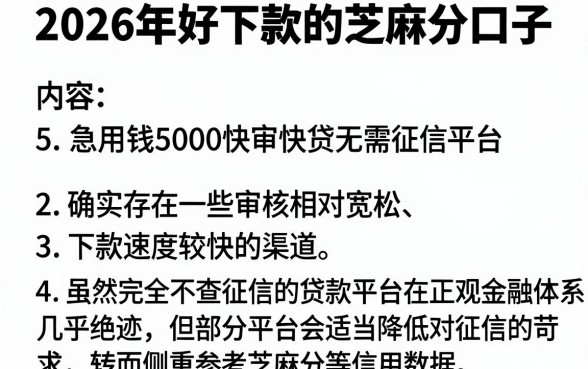 2026年好下款的芝麻分口子，归纳5个急用钱5000快审快贷无需征信平台