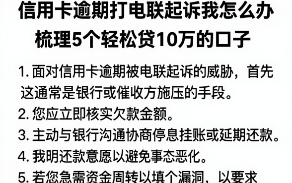 信用卡逾期打电联起诉我怎么办，梳理5个轻松贷10万的口子