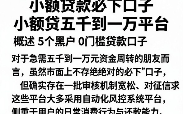 小额贷款必下口子小额贷五千到一万平台,概括5个黑户0门槛贷款口子