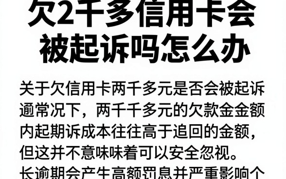 欠2千多信用卡会被起诉吗怎么办，热忱推荐五个逾期太多能下款app