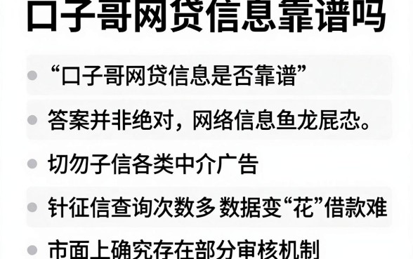 口子哥网贷信息靠谱吗，筛选五个真正无视征信花的平台