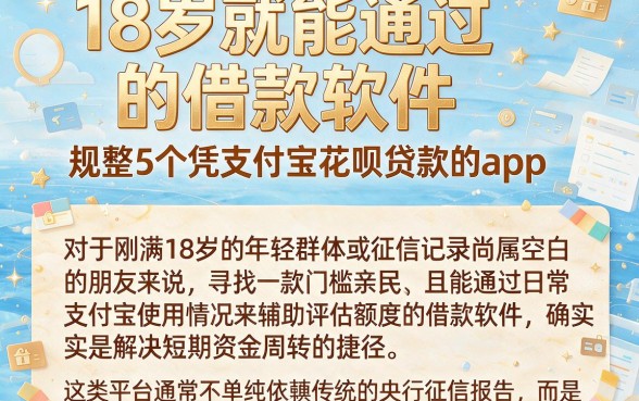 18岁就能通过的借款软件,规整5个凭支付宝花呗贷款的app