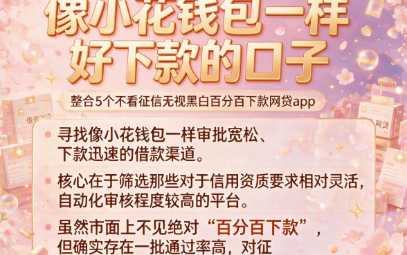 像小花钱包一样好下款的口子,整合5个不看征信无视黑白百分百下款网贷app