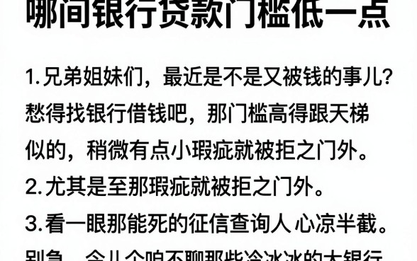 哪间银行贷款门槛低一点,细致阐述五个借钱平台不看综合评估的app