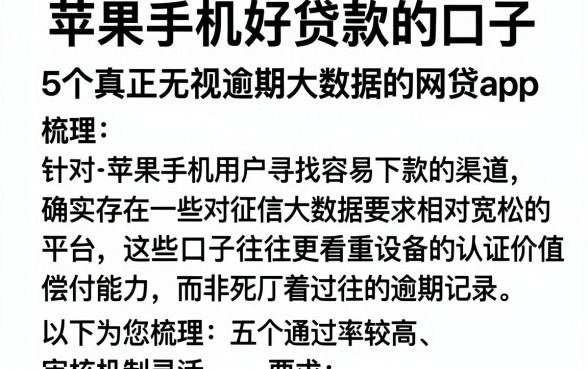苹果手机好贷款的口子,梳理5个真正无视逾期大数据的网贷app