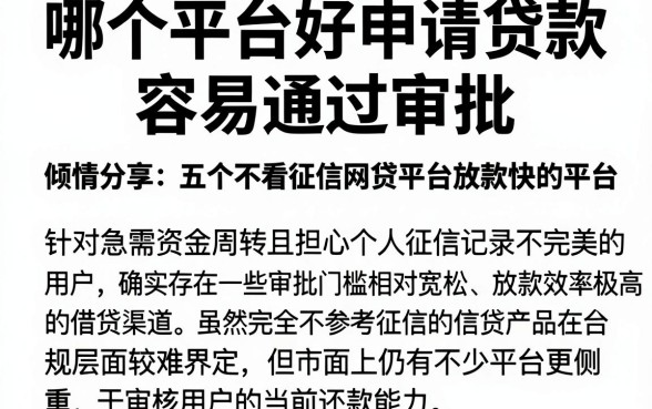 哪个平台好申请贷款容易通过审批,倾情分享五个不看征信网贷平台放款快的平台