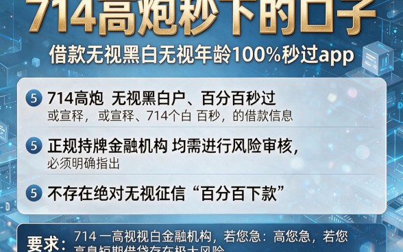 714高炮秒下的口子，详细阐述5个借款无视黑白无视年龄100%秒过app