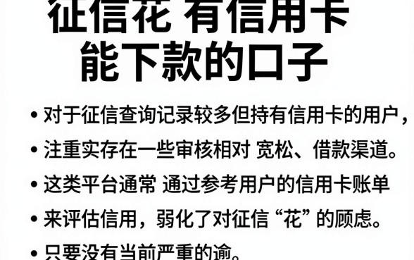 征信花有信用卡能下款的口子，理出五个有逾期借款容易通过的平台