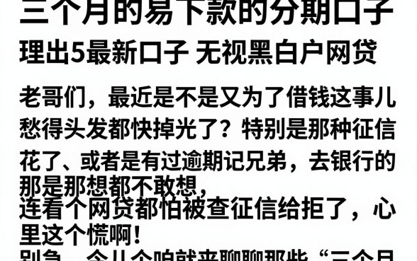 三个月的易下款的分期口子,理出5个最新口子无视黑白户网贷