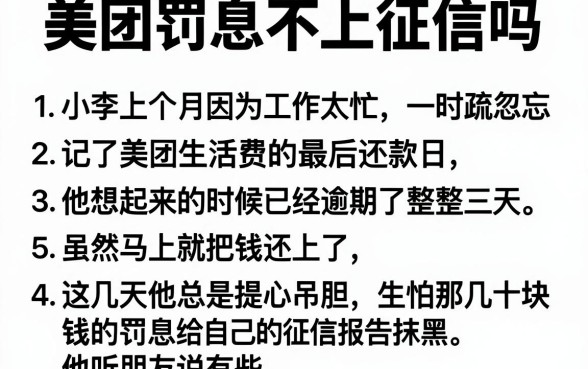 美团罚息不上征信吗,条列五个黑户都能下的软件