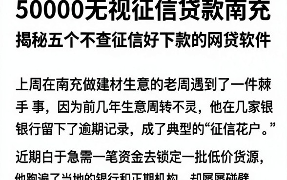 50000无视征信贷款南充，揭秘五个不查征信好下款的网贷软件