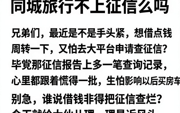 同城旅行不上征信么吗,理出5个最新能下来钱的软件
