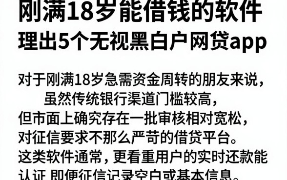 刚满18岁能借钱的软件,理出5个无视黑白户网贷app