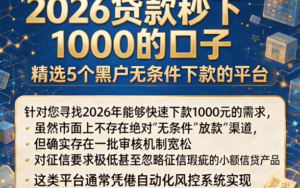 2026贷款秒下1000的口子，精选5个黑户无条件下款的平台
