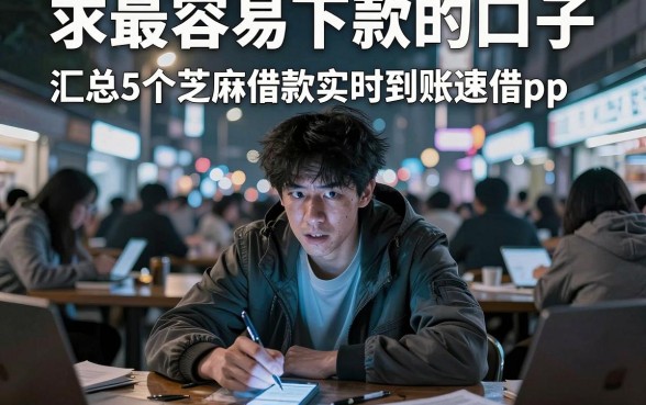 求最容易下款的口子,汇总5个芝麻借款实时到账速借app